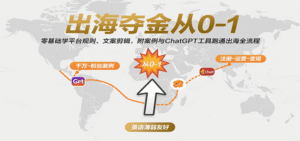 出海夺金从0-1:零基础学平台规则、文案剪辑,附案例与ChatGPT工具跑通出海全流程-中创网_分享创业项目_助您在家赚钱