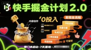 快手掘金计划2.0,快手电商变现全流程,简单可复制,0投入-中创网_分享创业项目_助您在家赚钱