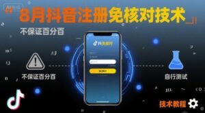8月抖音注册免核对技术，不保证百分百，自测-中创网_分享创业项目_助您在家赚钱