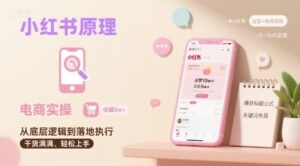 小红书原理以及详细实操流程,小红书电商教程-中创网_分享创业项目_助您在家赚钱