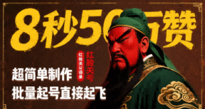 8秒50W赞,红脸关公语录,超简单制作,批量起号直接起飞-中创网_分享创业项目_助您在家赚钱
