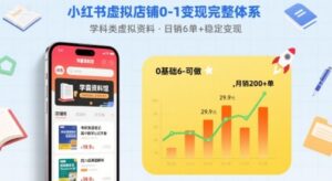 小红书虚拟店铺0-1变现完整体系:卖学科类虚拟资料,一天6张+,很稳定【已完结】-中创网_分享创业项目_助您在家赚钱
