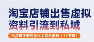 淘宝店铺出售虚拟资料引流到私域,从店铺注册到优化上架全讲解(11节课)-中创网_分享创业项目_助您在家赚钱