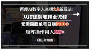(15555期)百度AI数字人直播2.0新玩法!从搭建到变现全流程,无需露脸单号日赚600…-中创网_分享创业项目_助您在家赚钱