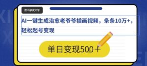 AI一键生成治愈老爷爷插画视频，条条10W+，轻松起号变现-中创网_分享创业项目_助您在家赚钱