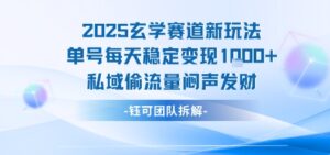 2025玄学赛道新玩法单号每天稳定变现1k+私域偷流量闷声发财-中创网_分享创业项目_助您在家赚钱