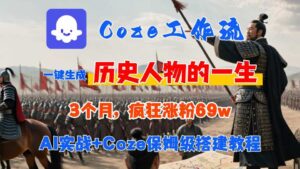 Coze工作流从0-1保姆级搭建教程,3个月涨粉69W,AI智能体一键生成历史人物一生视频,3分钟出一条,条条万赞-中创网_分享创业项目_助您在家赚钱