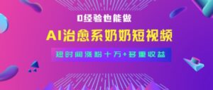 全新蓝海短视频赛道，小白也能快速复制，轻松月入过W-中创网_分享创业项目_助您在家赚钱