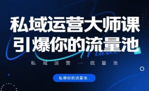 私域运营大师课，引爆你的流量池-中创网_分享创业项目_助您在家赚钱