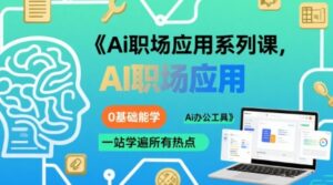 Ai职场应用系列课,0基础能学,一站学遍所有热点Ai办公工具-中创网_分享创业项目_助您在家赚钱