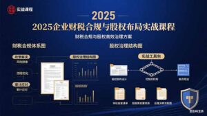 （15802期）2025企业财税合规与股权布局的实战课程：财税合规与股权高效治理方案-中创网_分享创业项目_助您在家赚钱