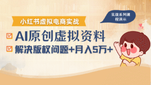 借助AI操作小红书虚拟电商，解决资料版权问题，新手轻松月入1万+-中创网_分享创业项目_助您在家赚钱