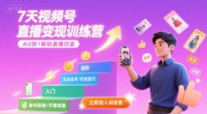 7天视频号直播变现训练营,带你从0到1解锁视频号直播创富-中创网_分享创业项目_助您在家赚钱