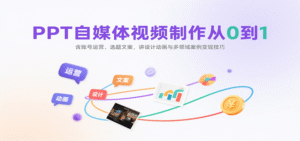 PPT自媒体视频制作从0到1:含账号运营、选题文案,讲设计动画与多领域案例变现技巧-中创网_分享创业项目_助您在家赚钱