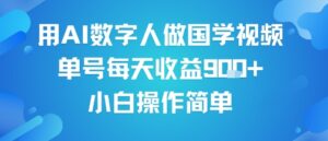 用AI数字人做国学视频,单号每天收益9张+,小白操作简单-中创网_分享创业项目_助您在家赚钱