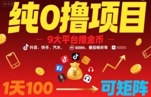 纯0撸项目,9大平台撸金币,抖音,快手,汽水,番茄畅听等,1天100,可矩阵-中创网_分享创业项目_助您在家赚钱
