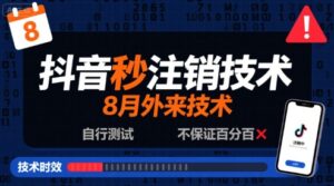 8月抖音秒注销技术，外来技术，自行测试，不保证百分百-中创网_分享创业项目_助您在家赚钱