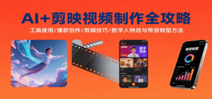 AI+剪映视频制作全攻略:工具使用/爆款创作/剪辑技巧/数字人特效与带货转型方法-中创网_分享创业项目_助您在家赚钱