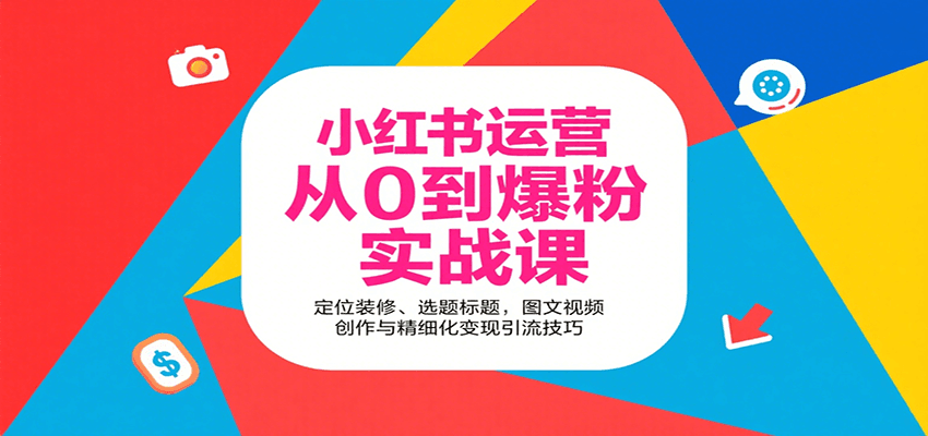 图片[1]-小红书运营从0到爆粉实战课：定位装修、选题标题，图文视频创作与精细化变现引流技巧