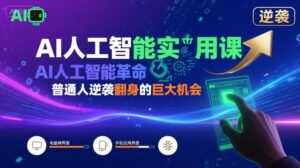 AI人工智能实用课,AI人工智能革命是我们普通人逆袭翻身的巨大机会-中创网_分享创业项目_助您在家赚钱
