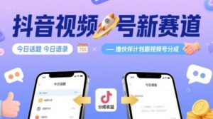抖音视频号新赛道今日话题今日语录，撸伙伴计划跟视频号分成-中创网_分享创业项目_助您在家赚钱
