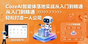 CozeAI智能体落地实战从入门到精通,轻松打造一人公司-中创网_分享创业项目_助您在家赚钱