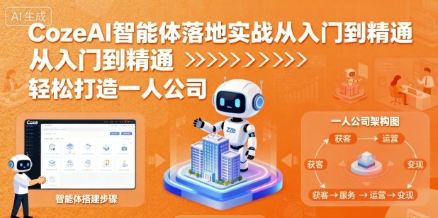 CozeAI智能体落地实战从入门到精通，轻松打造一人公司-中创网_分享创业项目_助您在家赚钱