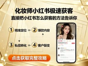 化妆师小红书极速获客,直接把小红书怎么获客的方法告诉你-中创网_分享创业项目_助您在家赚钱
