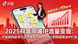 (16000期)2025同城IP流量变现:可复制的起号方法,单账号月入10w+的同城商业IP打造-中创网_分享创业项目_助您在家赚钱