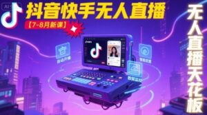 宝子哥·抖音快手无人直播【7-8月新课】无人直播天花板-中创网_分享创业项目_助您在家赚钱