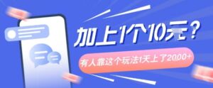 专门打个人成长副业相关粉,上1个10米?有人靠这个玩法1天上了1k+-中创网_分享创业项目_助您在家赚钱