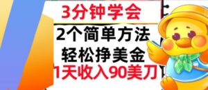 2个简单方法,轻松挣美刀,1天收入90美刀,3分钟学会,长久被动收入-中创网_分享创业项目_助您在家赚钱