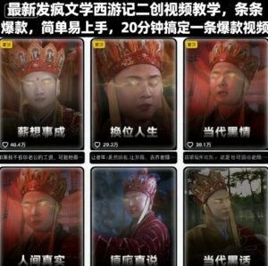 最新发疯文学西游记二创视频教学，条条爆款，简单易上手，20分钟搞定一条爆款视频-中创网_分享创业项目_助您在家赚钱