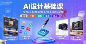 AI设计基础课,室内、平面、插画、摄影、美工设计师必学的-中创网_分享创业项目_助您在家赚钱