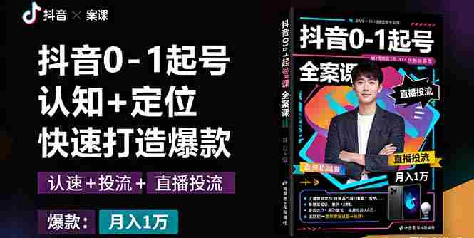 （16127期）抖音0-1起号全案课：认知+定位+直播投流+快速打造爆款，月入10万+秘籍-中创网_分享创业项目_助您在家赚钱