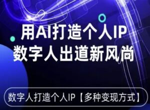 用星幻AI数字人打造个人IP，实现多种变现方式，数字人出道新风尚-中创网_分享创业项目_助您在家赚钱