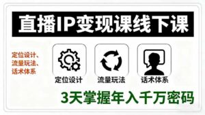 (16065期)直播IP变现课线下课,定位设计、流量玩法、话术体系,3天掌握年入千万密码-中创网_分享创业项目_助您在家赚钱