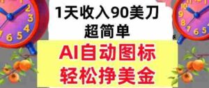 AI图标，轻松挣美金，1天收入90美刀，内部教程-中创网_分享创业项目_助您在家赚钱
