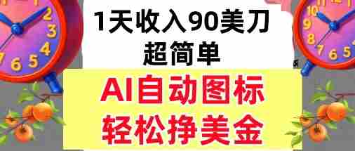 AI图标，轻松挣美金，1天收入90美刀，内部教程-中创网_分享创业项目_助您在家赚钱