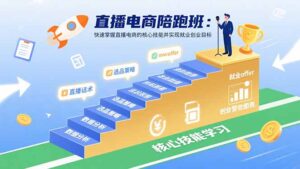 (15900期)直播电商陪跑班:快速掌握直播电商的核心技能并实现就业/创业目标-中创网_分享创业项目_助您在家赚钱