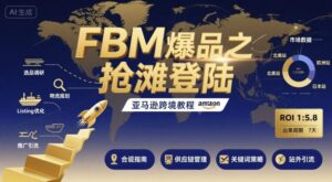 FBM爆品之抢滩登陆-亚马逊跨境教程-中创网_分享创业项目_助您在家赚钱