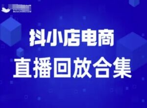 短视频电商:抖小店变现从0到盈利过直播回放-中创网_分享创业项目_助您在家赚钱