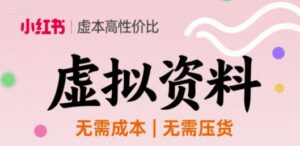小红书虚拟资料，不需要成本压货，单价9.9-中创网_分享创业项目_助您在家赚钱