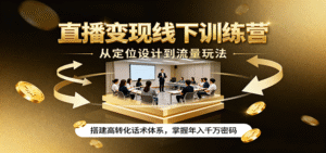 直播变现线下训练营,从定位设计到流量玩法,搭建高转化话术体系,掌握年入千万密码-中创网_分享创业项目_助您在家赚钱