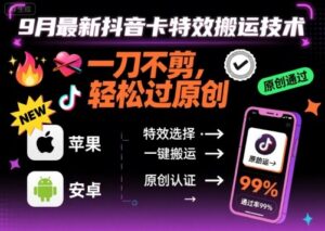 9月最新抖音卡特效搬运技术，一刀不剪，轻松过原创，苹果安卓可以-中创网_分享创业项目_助您在家赚钱