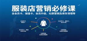 服装店营销必修课：含会员卡、储值卡、会员升级、社群营销及库存清理等-中创网_分享创业项目_助您在家赚钱