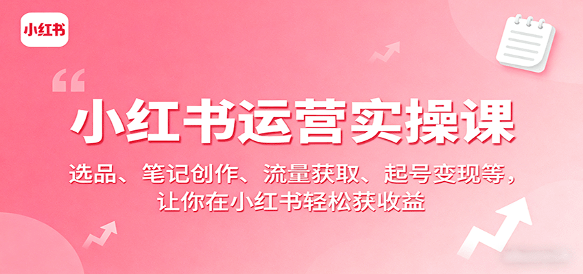 小红书运营实操课：选品、笔记创作、流量获取、起号变现等，让你在小红书轻松获收益-中创网_专注互联网创业,项目资源整合-中创网_分享创业项目_助您在家赚钱