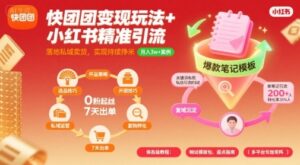 快团团变现玩法+小红书精准引流技巧，助你真正落地私域卖货，实现持续挣米-中创网_分享创业项目_助您在家赚钱