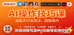 AI操作技巧课,涵盖多行业用法、图像操作、关键词撰写及MJ功能等实用妙招-中创网_分享创业项目_助您在家赚钱