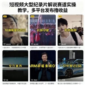 短视频大型纪录片解说赛道实操教学,多平台发布撸收益-中创网_分享创业项目_助您在家赚钱
